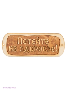 Таблички для бани Метиз