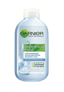 Лосьон Garnier для снятия макияжа с глаз Бережный уход, успокаивающий, 125 мл