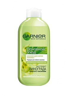 Молочко Garnier для снятия макияжа для лица и глаз Основной уход, для нормальной и смешанной кожи, 200 мл