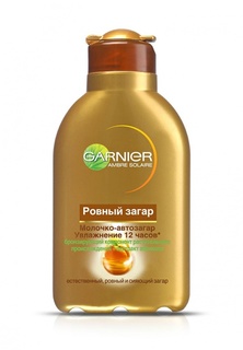 Молочко Garnier автозагар Ambre Solaire Ровный загар увлажняющее 150 мл