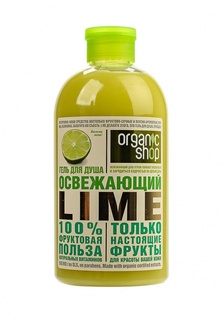 Гель Natura Siberica Organic shop  для душа Освежающий лайм, 500 мл