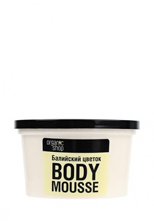 Мусс Natura Siberica Organic shop Балийский цветок, 250 мл