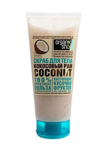 Скраб Natura Siberica Organic shop для тела Кокосовый рай, 200 мл