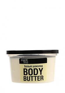 Масло Natura Siberica Organic shop Белый шоколад, 250 мл