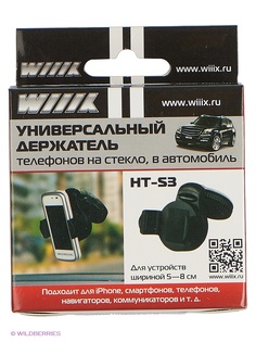 Удерживающие устройства WIIIX