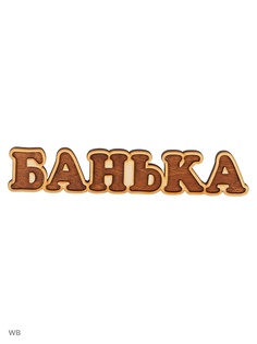 Таблички для бани Метиз