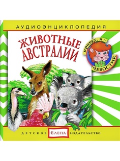 Аудиокниги Детское издательство Елена