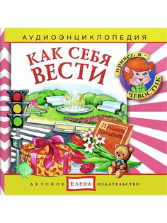 Аудиокниги Детское издательство Елена