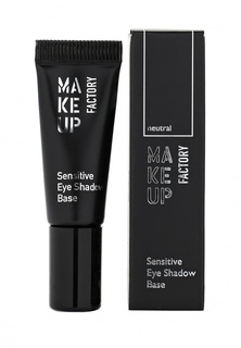 Основа под тени Make Up Factory Гипоаллергенная для глаз Sensitive Eye Shadow Base