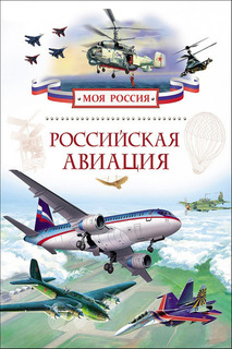 Российская авиация Росмэн