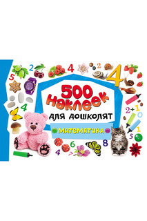 500 наклеек Математика Росмэн