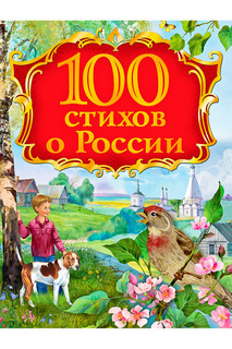 100 стихов о России Росмэн