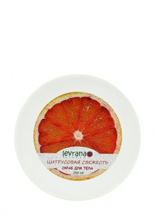 Скраб Levrana Солевой Цитрусовая свежесть, 250 мл
