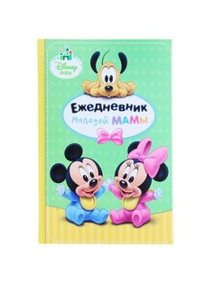 Ежедневники Disney