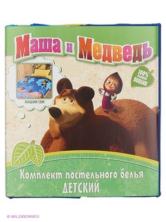 Постельное белье Маша и медведь