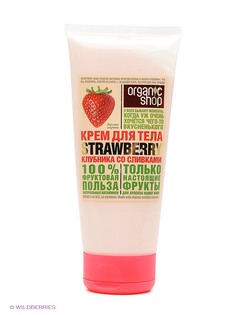 Кремы Organic Shop