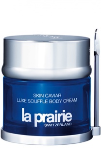 Суфле для тела Skin Caviar Luxe Souffle Body Cream La Prairie