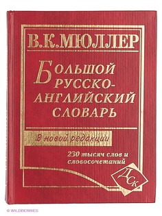 Словари Издательство Дом славянской книги