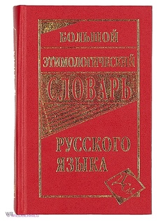 Словари Издательство Дом славянской книги