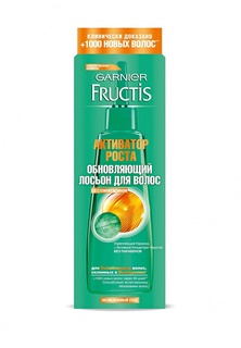 Лосьон Garnier Активатор Роста Fructis  Рост Во Всю Силу  укрепляющий  для ослабленных волос  склонных к выпадению  84 мл