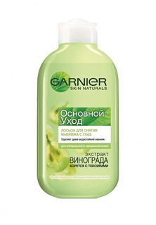 Лосьон Garnier для снятия макияжа с глаз Основной уход, Очищение, 125 мл