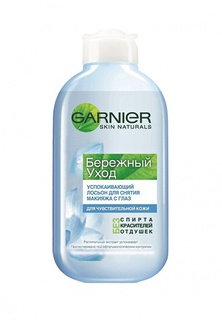 Лосьон Garnier для снятия макияжа с глаз Бережный уход, успокаивающий, 125 мл