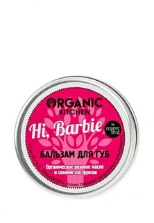 Бальзам Natura Siberica Organic shop для губ Hi, Barbie, 15 мл