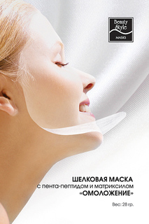 Шелковая маска для лица Beauty Style