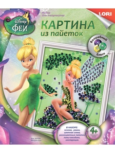 Наборы для поделок LORI
