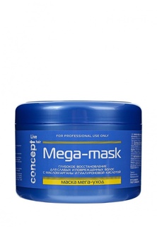 Маска для волос Concept МЕГА-Уход (MEGA-MASK) для слабых и поврежденных волос, 500 мл