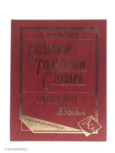 Словари Издательство Дом славянской книги