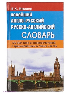 Словари Издательство Дом славянской книги