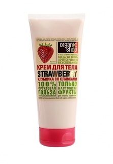 Крем для тела Organic Shop клубника со сливками, 200 мл