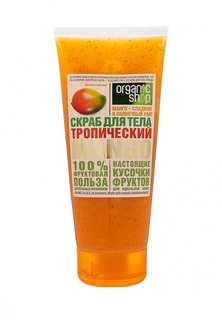 Скраб для тела Organic Shop тропический mango, 200 мл