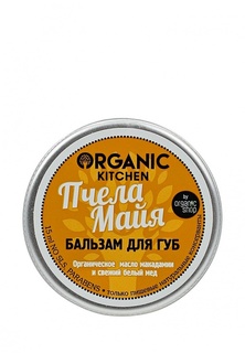 Бальзам для губ Organic Kitchen Organic Kitchen Пчела Майя, 15 мл