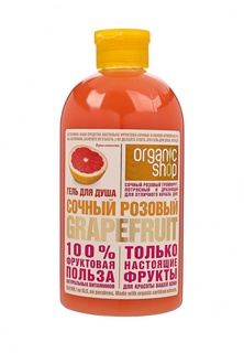 Гель для душа Organic Shop сочный розовый grapefruit, 500 мл