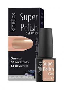 Гель-лак для ногтей Kinetics Однофазный Super Polish (153)