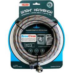 Шланг для подключения стиральной машины Helfer