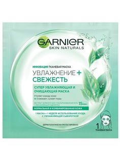 Тканевые маски и патчи Garnier