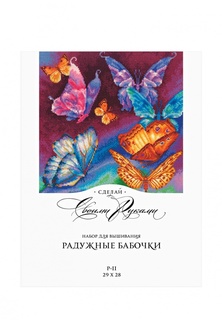 Набор для вышивания Сделай своими руками "Радужные бабочки"