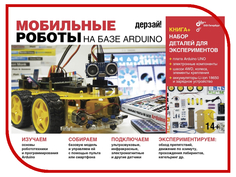 Конструктор ARDUINO Дерзай! Наборы по электронике. Мобильные роботы + книга 978-5-9775-3774-2