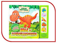 Обучающая книга Азбукварик Мы динозаврики 9785490000228