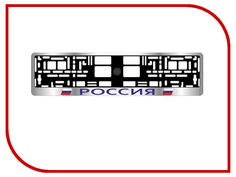 рамка номерного знака AVS RN-03 Россия A78105S
