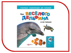 Обучающая книга Азбукварик Про веселого дельфина и не только 9785402003590