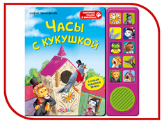 Обучающая книга Азбукварик Часы с кукушкой 9785402004887