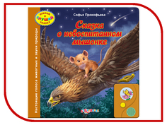 Обучающая книга Азбукварик Сказка о невоспитанном мышонке 9785402002593