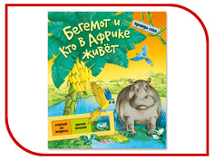 Обучающая книга Азбукварик Бегемот и кто в Африке живет 9785402013483