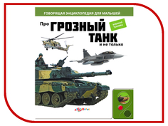 Обучающая книга Азбукварик Про грозный танк и не только 9785402003347
