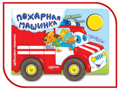 Обучающая книга Азбукварик Пожарная машинка 9785490001201