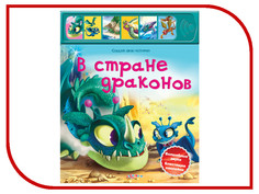 Обучающая книга Азбукварик В стране драконов 9785402008199